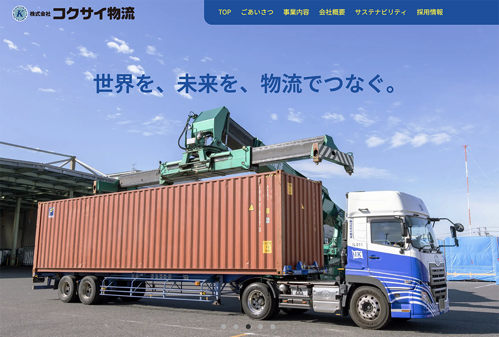 株式会社コクサイ物流様の公式サイトを制作しました。