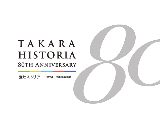 宝グループ80年史を制作しました